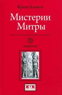 Мистерии Митры