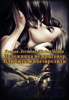 Влюбить и обезвредить
