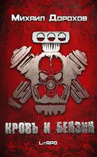 Кровь и Бензин