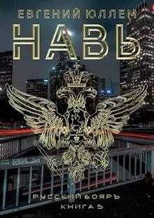 Навь. Книга 5
