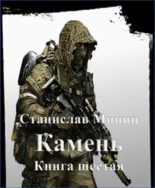 Камень. Книга 6