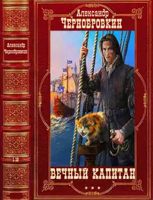 Вечный капитан
