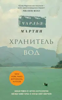 Хранитель вод
