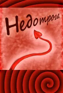 Недотрога