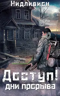 Дни прорыва