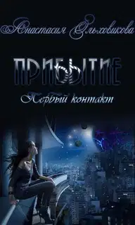 Прибытие. Первый контакт