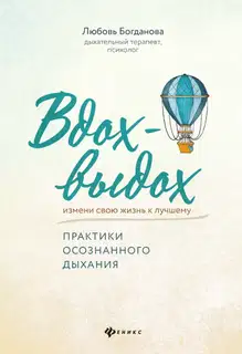 Вдох-выдох. Практики осознанного дыхания