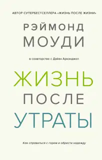 Жизнь после утраты: Как справиться с горем и обрести надежду