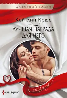Лучшая награда для него