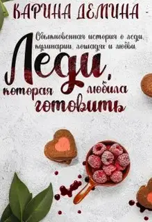 Леди, которая любила готовить (СИ)(
