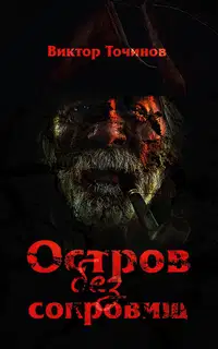 Остров без Сокровищ