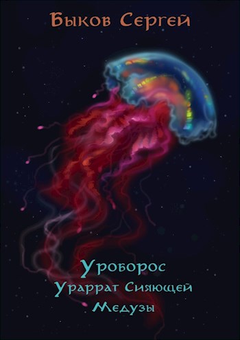 Ураррат Сияющей Медузы