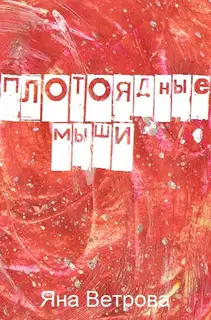 Плотоядные мыши