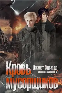 Кровь мусорщиков