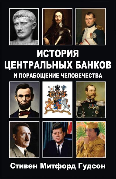 История центральных банков и порабощение человечества