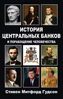 История центральных банков и порабощение человечества