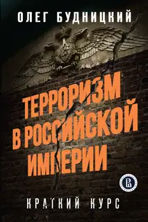 Терроризм в Российской Империи: Краткий курс