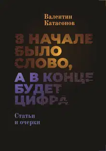 В начале было Слово, а в конце будет цифра