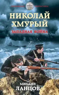 Западная война