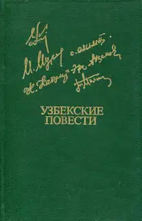 Узбекские повести