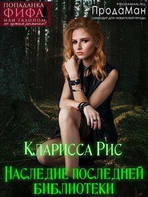 Наследие последней библиотеки [СИ]
