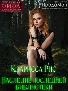 Наследие последней библиотеки [СИ]