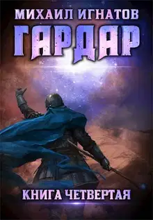 Гардар 4