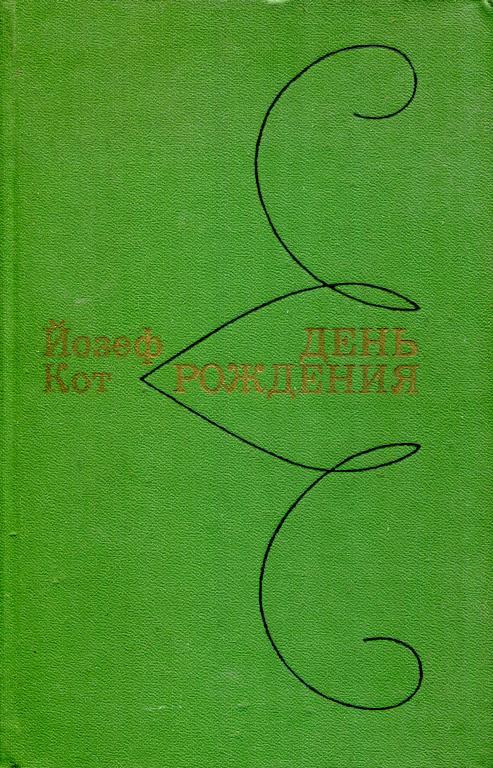 День рождения