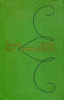 День рождения