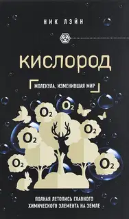 Кислород. Молекула, изменившая мир