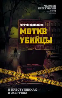 Мотив убийцы. О преступниках и жертвах