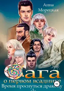 Время проснуться дракону. Часть 1
