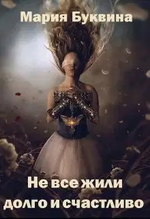 Не все жили долго и счастливо