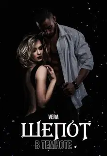 Шепот в темноте