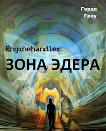 Зона Эдера