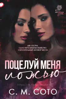 Поцелуй Меня Ложью