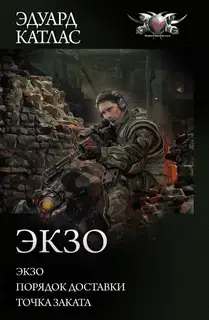 Экзо
