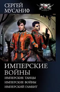 Имперские войны