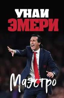 Унаи Эмери. Маэстро