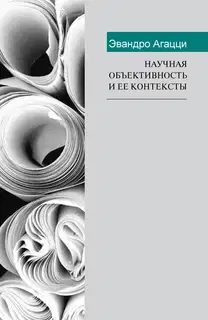 Научная объективность и ее контексты