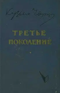 Третье поколение