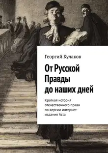 От Русской Правды до наших дней. Краткая история отечественного права по версии интернет-издания Acta
