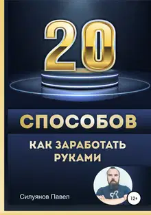 20 способов, как заработать руками
