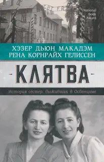 Клятва. История сестер, выживших в Освенциме