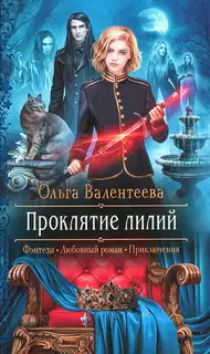 Проклятие лилий