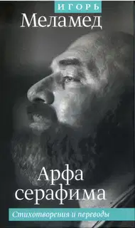 Арфа Серафима: Стихотворения и переводы