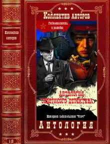 Антология советского детектива-1. Компиляция