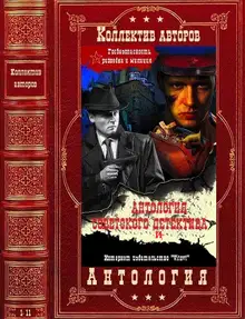 Антология советского детектива-14. Компиляция. Книги 1-11