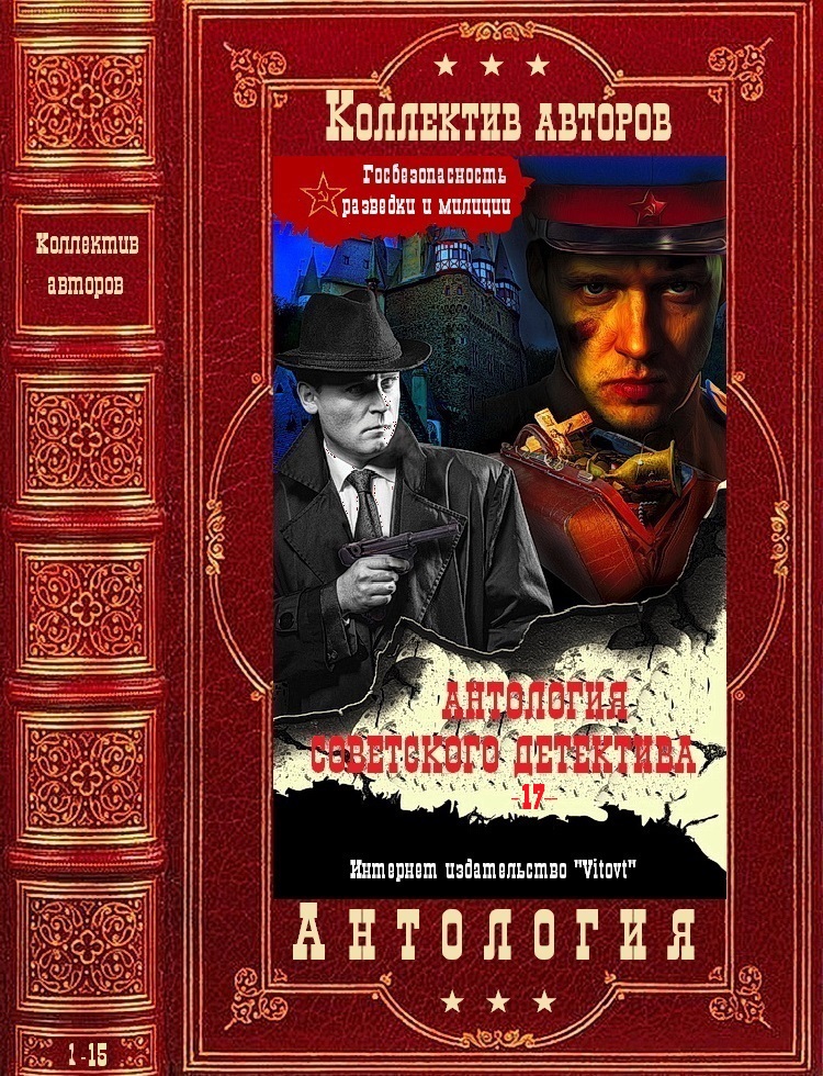 Антология советского детектива-17. Компиляция. Книги 1-15