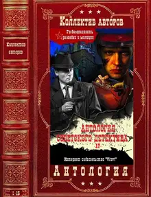 Антология советского детектива-17. Компиляция. Книги 1-15